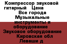 Компрессор-звуковой  гитарный › Цена ­ 3 000 - Все города Музыкальные инструменты и оборудование » Звуковое оборудование   . Кировская обл.,Леваши д.